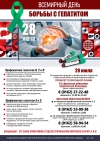 28 июля 2025 года - Всемирный день борьбы с гепатитом