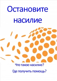 Останови насилие