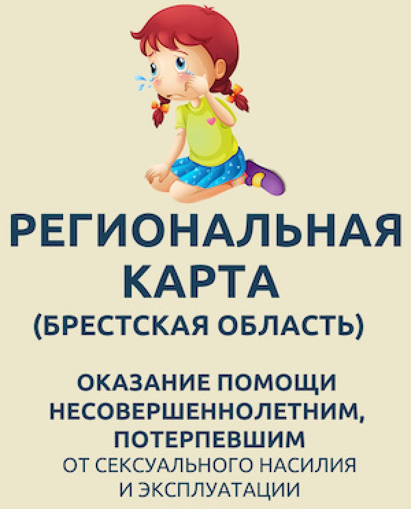 РЕГИОНАЛЬНАЯ КАРТА помощи несовершеннолетним, пострадавшим от сексуального насилия и эксплуатации.