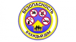 Безопасность – в каждый дом!