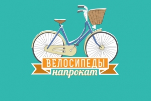 БЕСПЛАТНО!!! ВЕЛОСИПЕДЫ!!!