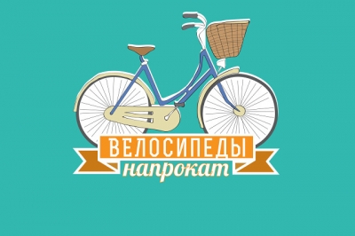 БЕСПЛАТНО!!! ВЕЛОСИПЕДЫ!!!