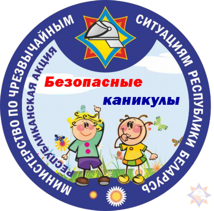 В Беларуси стартует республиканская профилактическая акция МЧС &laquo;Безопасные каникулы&raquo;.