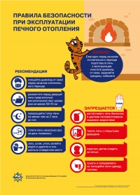 Важные правила безопасности при обращении с печью.