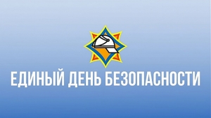 Стартовала республиканская акция МЧС  «День безопасности. Внимание всем!»