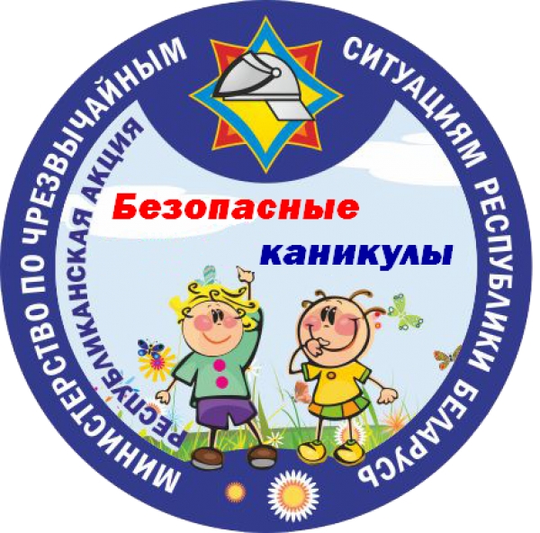 1 июня на Брестчине стартует информационно-пропагандистская акция «Безопасные каникулы»
