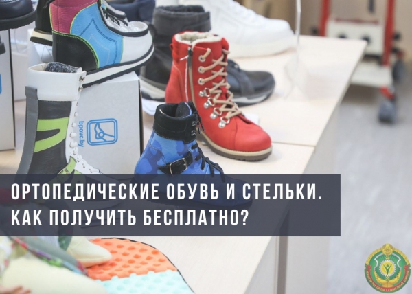 Ортопедические обувь и стельки. Как получить бесплатно?