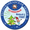 &laquo;Безопасный Новый год&raquo;: информационно-пропагандистская акция от спасателей стартует на Брестчине 15 декабря