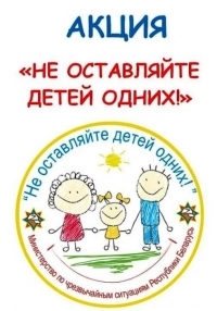 10 мая стартовала республиканская акция &quot;Не оставляйте детей одних!&quot;