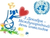 Ко дню инвалидов!