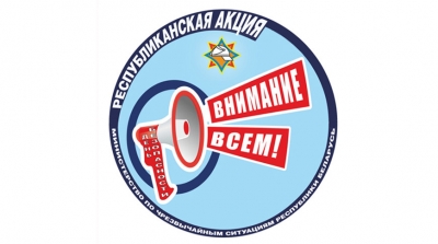 «День безопасности. Внимание всем!»